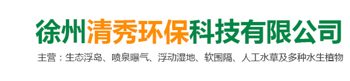 徐州清秀環(huán)?？萍加邢薰?br>